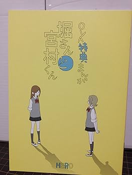 Amazon.co.jp: 堀さんと宮村くん －新学期－ OVA第1巻 生産